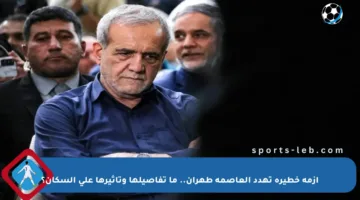 أزمة خطيرة تهدد العاصمة طهران.. ما تفاصيلها وتأثيرها على السكان؟